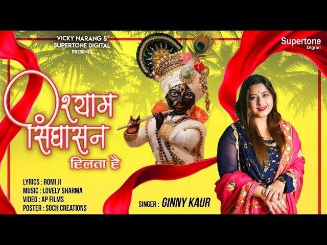 श्याम सिंघासन हिलता है | Lyrics, Video | Khatu Shaym Bhajans