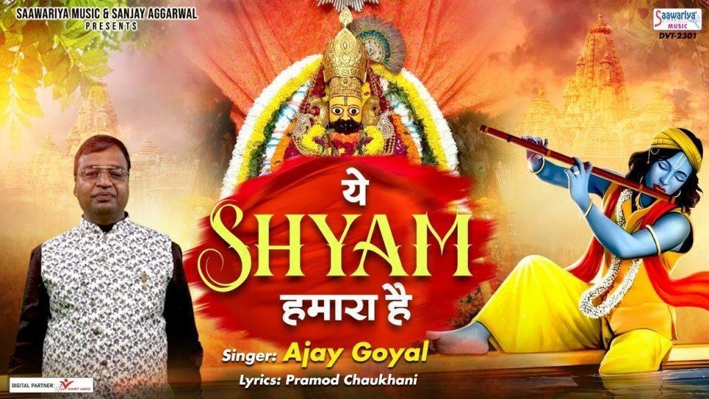 खाटूवाला यें श्याम हमारा हैं | Lyrics, Video | Khatu Shaym Bhajans