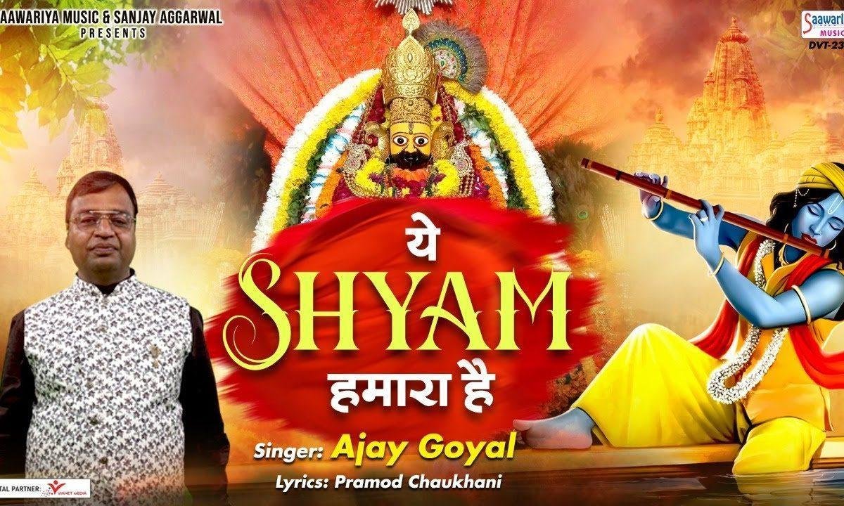 खाटूवाला यें श्याम हमारा हैं | Lyrics, Video | Khatu Shaym Bhajans