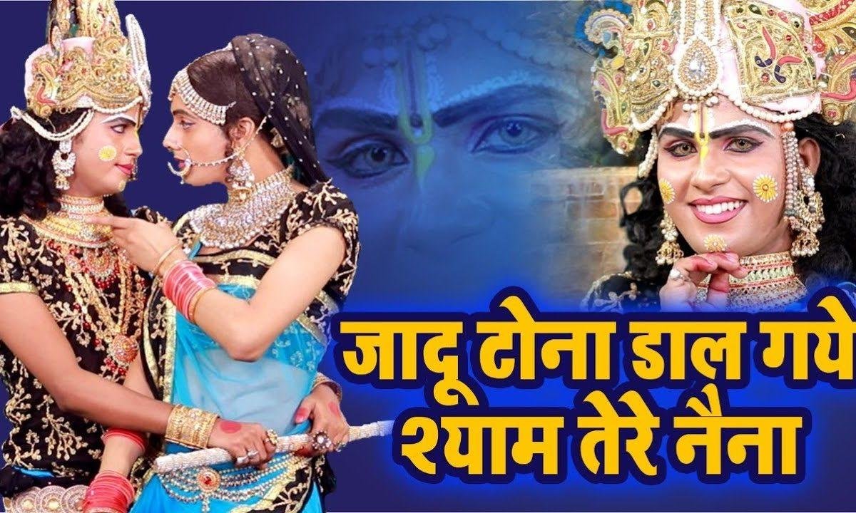 जादू टोना डार गए श्याम तेरे नैना | Lyrics, Video | Krishna Bhajans