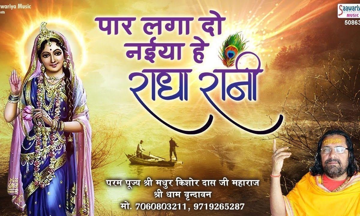 पार लगा दो नइयाँ हे राधे रानी | Lyrics, Video | Krishna Bhajans