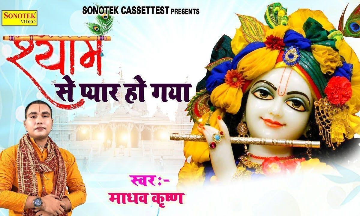 काश मेरे श्याम तुम एक बार कहो | Lyrics, Video | Krishna Bhajans