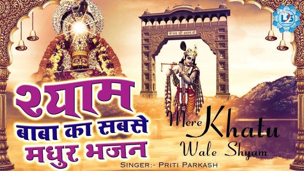 तू बिगड़े बनाये सब काम मेरे खाटू वाले श्री श्याम | Lyrics, Video | Khatu Shaym Bhajans