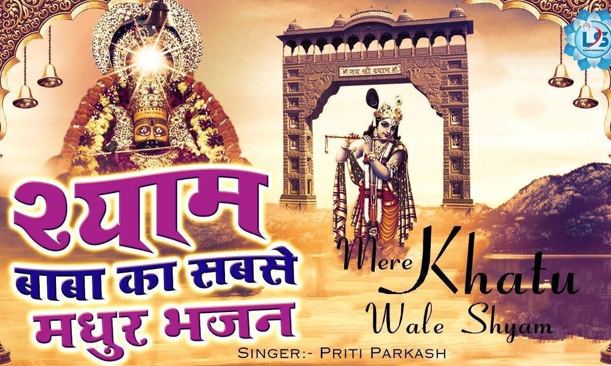 तू बिगड़े बनाये सब काम मेरे खाटू वाले श्री श्याम | Lyrics, Video | Khatu Shaym Bhajans