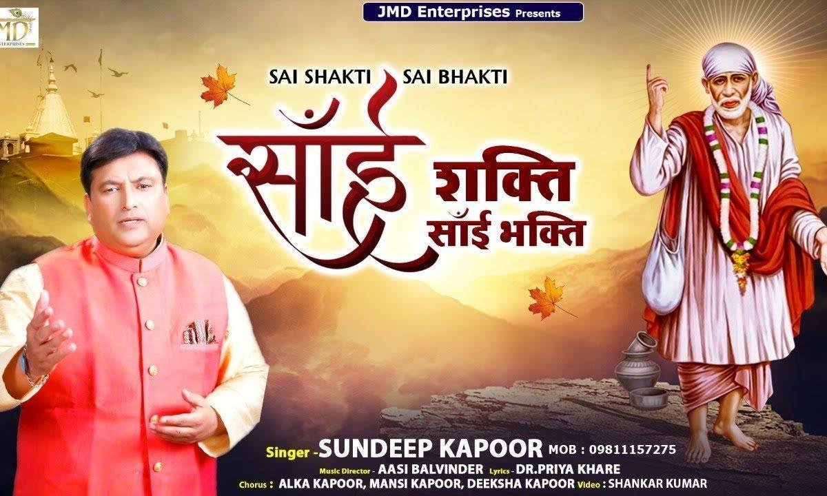 साई शक्ति साई भगति साई मेरी आस है | Lyrics, Video | Sai Bhajans