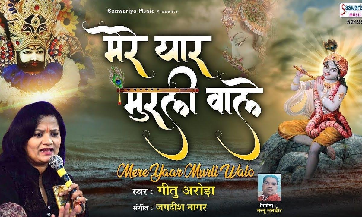 मेरे यार बंसी वाले | Lyrics, Video | Krishna Bhajans