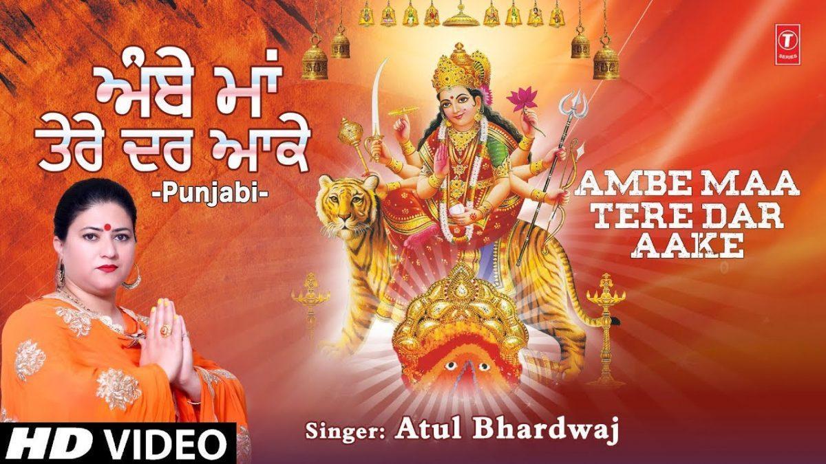 अम्बे माँ तेरे दर आके | Lyrics, Video | Durga Bhajans