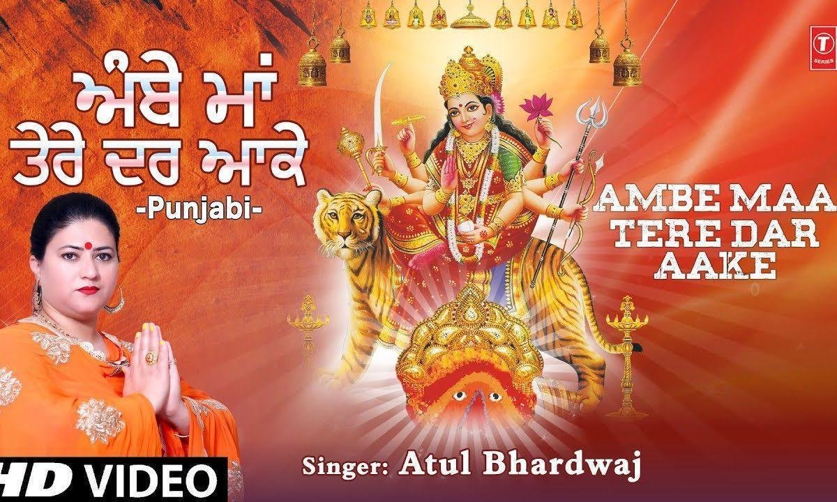 अम्बे माँ तेरे दर आके | Lyrics, Video | Durga Bhajans