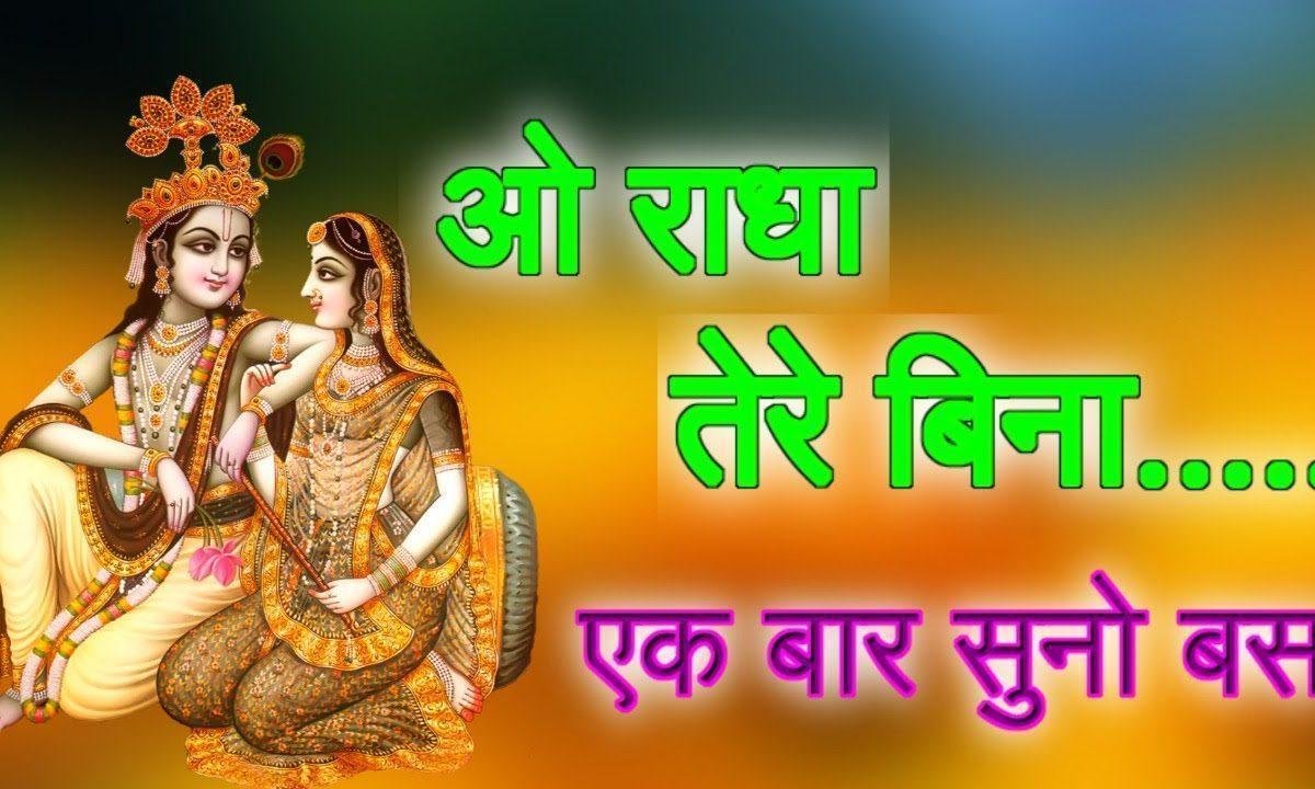 ओ राधा तेरे बिना तेरा श्याम है आधा | Lyrics, Video | Krishna Bhajans