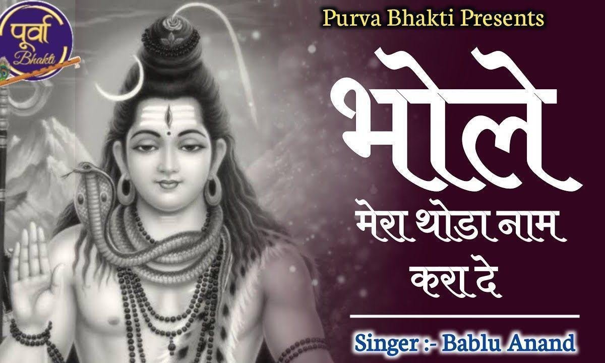 ओ भोले तेरा भजन करू दिन | Lyrics, Video | Shiv Bhajans