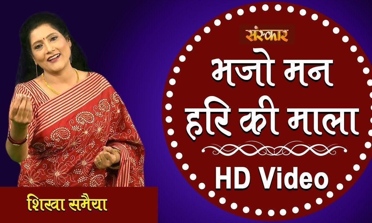 भजो मन हरी की माला | Lyrics, Video | Krishna Bhajans