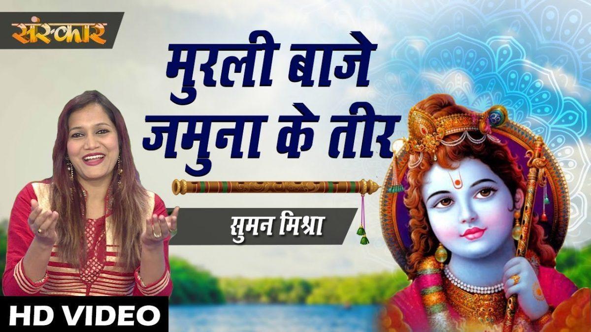 मुरलियां बाजे यमुना के तीर | Lyrics, Video | Krishna Bhajans