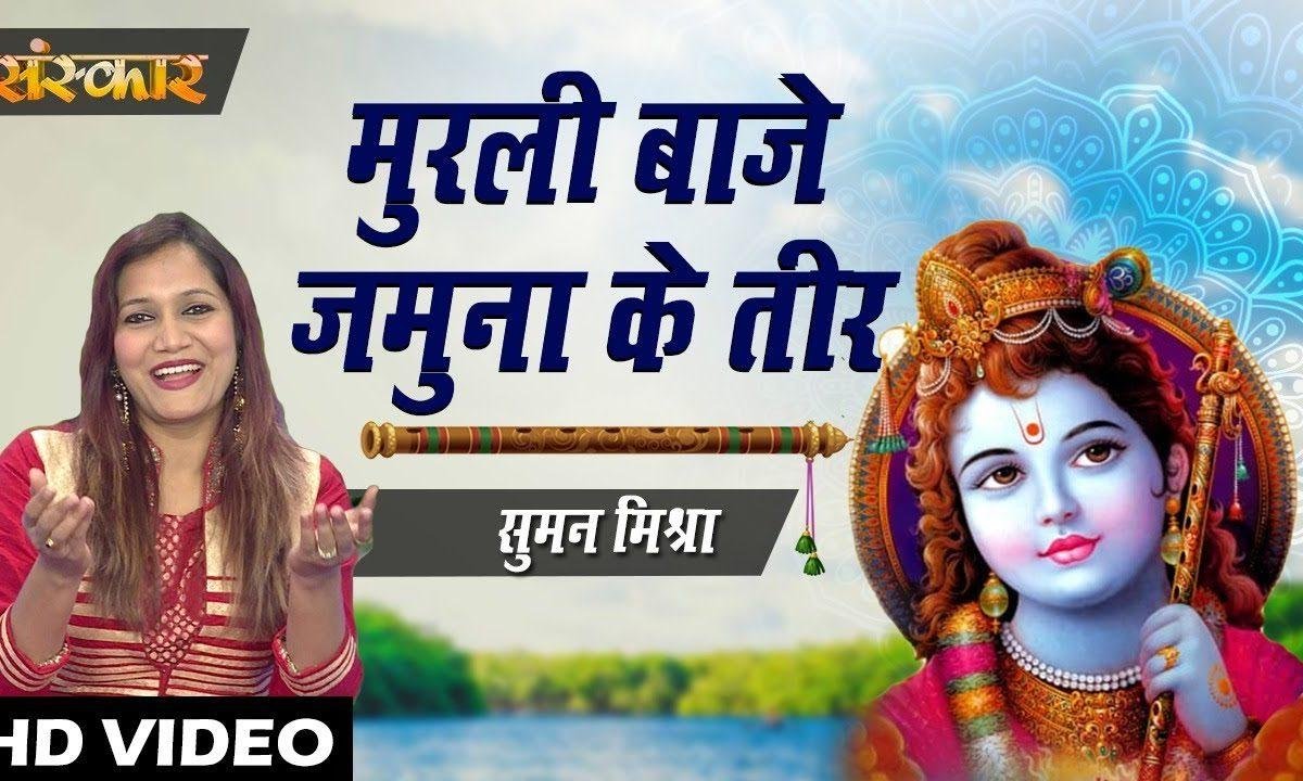 मुरलियां बाजे यमुना के तीर | Lyrics, Video | Krishna Bhajans