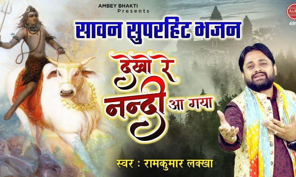 देखो रे देखो नंदी आ गया | Lyrics, Video | Shiv Bhajans