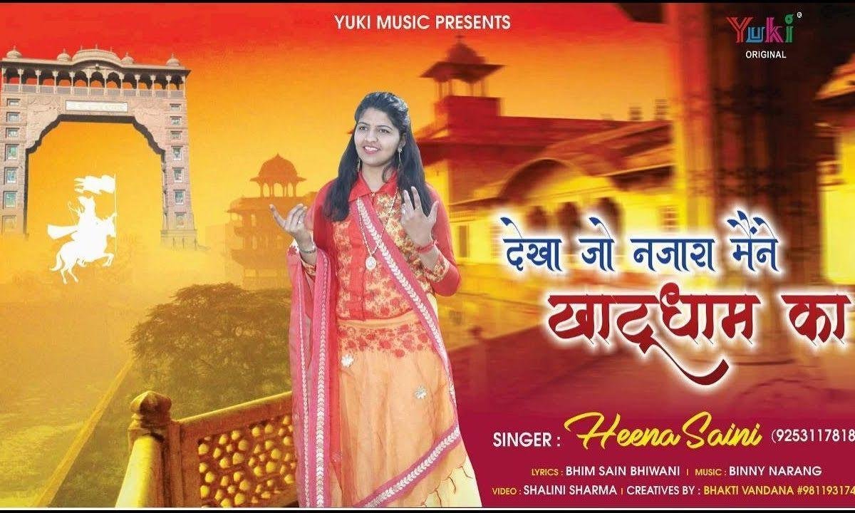 देखा जो नज़ारा मैंने खाटू धाम का | Lyrics, Video | Khatu Shaym Bhajans
