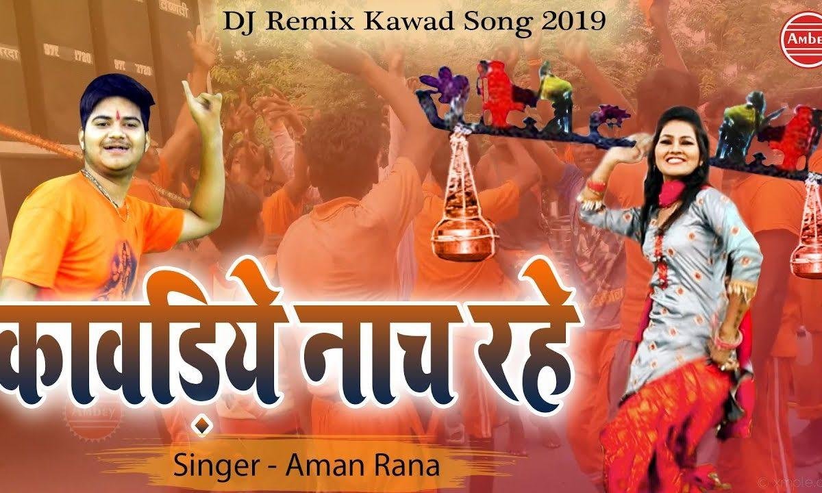 कावड़िये नाच रहे | Lyrics, Video | Krishna Bhajans