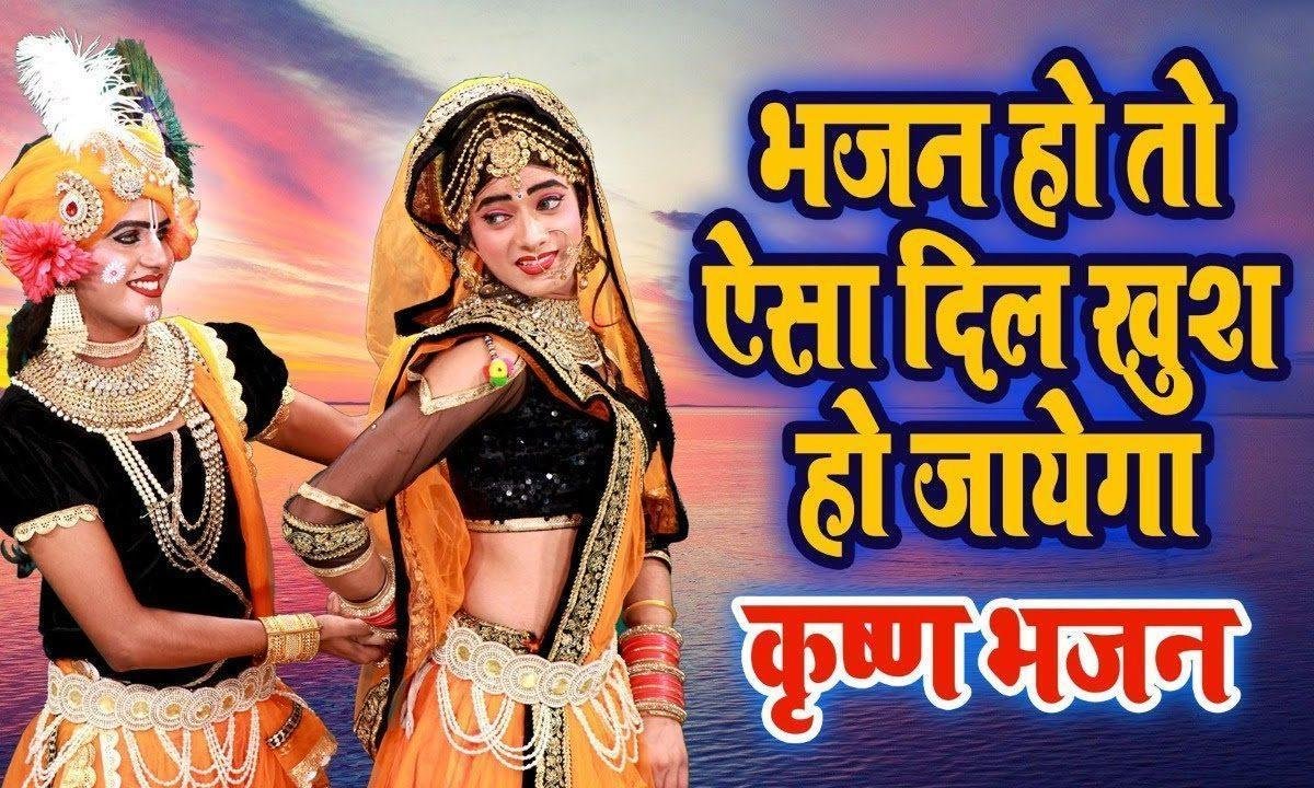 मेरी प्यारी राधिका तेरा दीवाना है कान्हा | Lyrics, Video | Krishna Bhajans