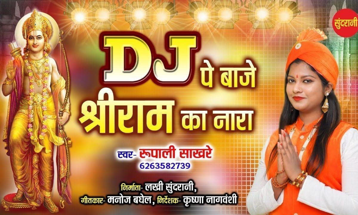 दी जे पे भाजे श्री राम का नारा | Lyrics, Video | Raam Bhajans