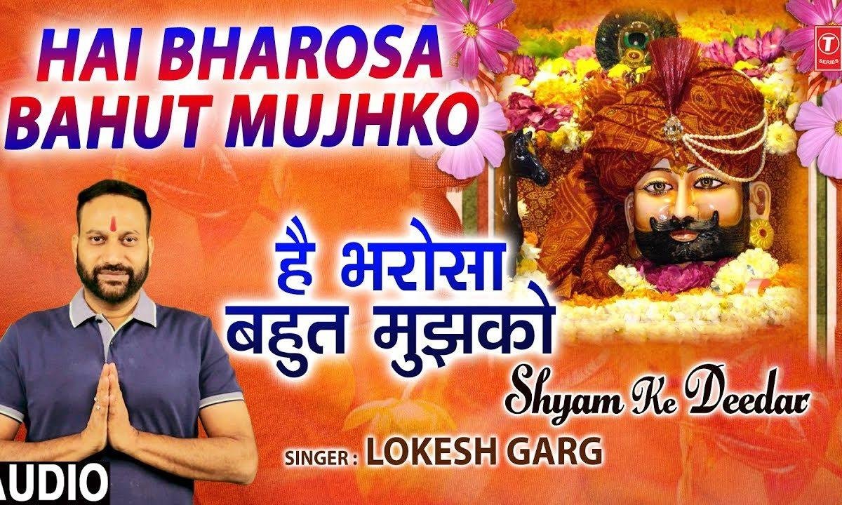 है भरोसा बहुत मुझको श्याम पर श्याम पर | Lyrics, Video | Krishna Bhajans