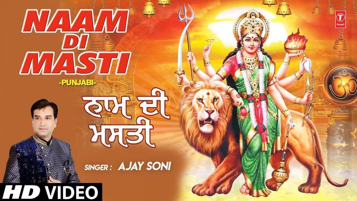 मेनू नाम दी मस्ती चडी चडी | Lyrics, Video | Durga Bhajans