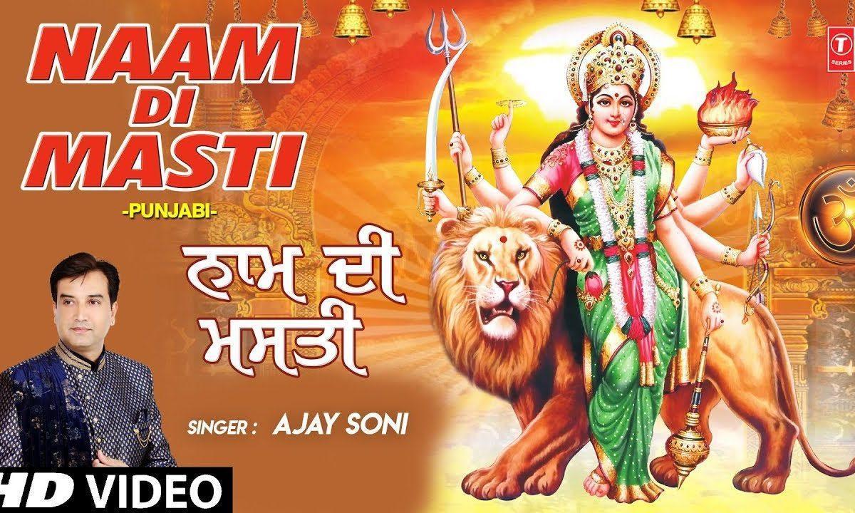 मेनू नाम दी मस्ती चडी चडी | Lyrics, Video | Durga Bhajans