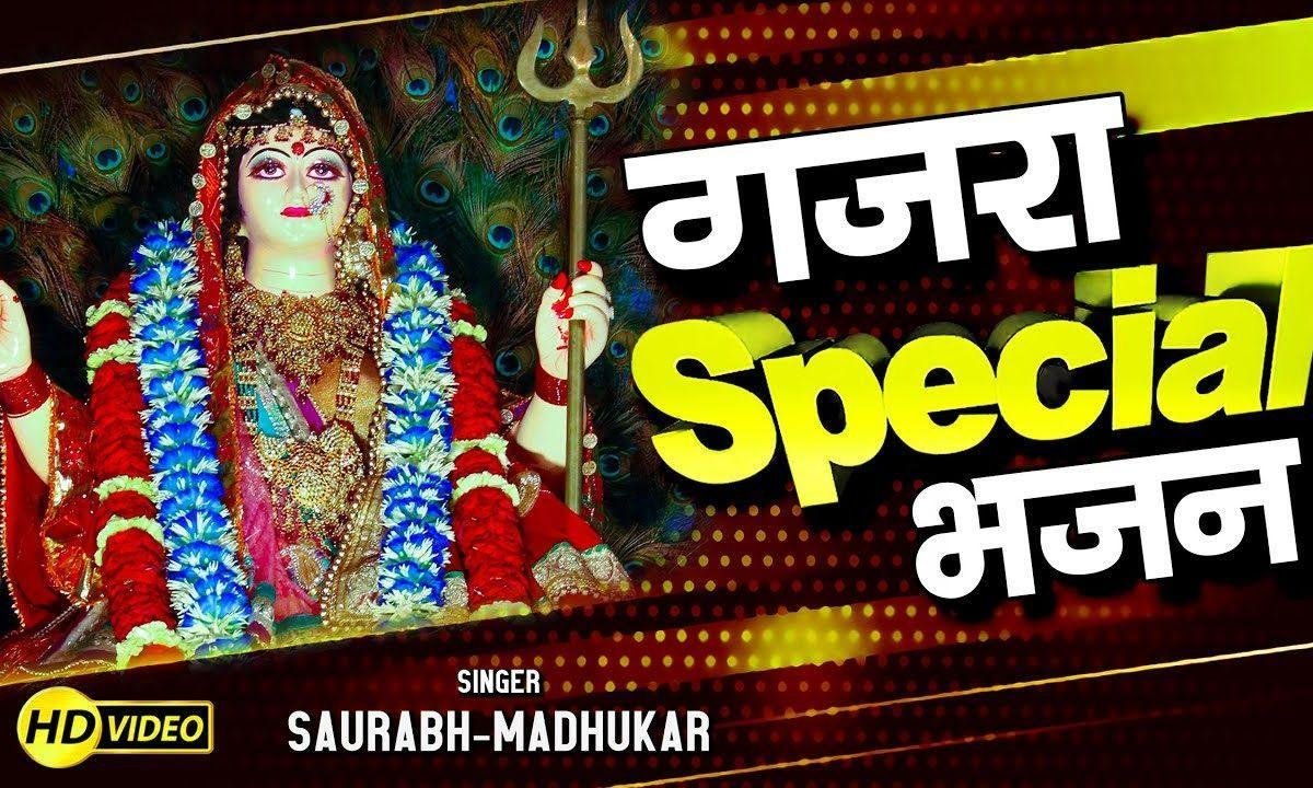 झुँझन वाली ने मैं आज पहनावा गजरो | Lyrics, Video | Rani Sati Dadi Bhajans