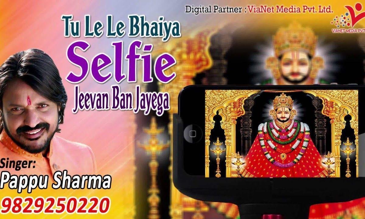 तू ले ले भैया सेल्फी | Lyrics, Video | Krishna Bhajans