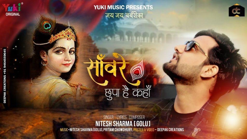 सांवरे इतना बता तू छुपा है कहाँ | Lyrics, Video | Krishna Bhajans