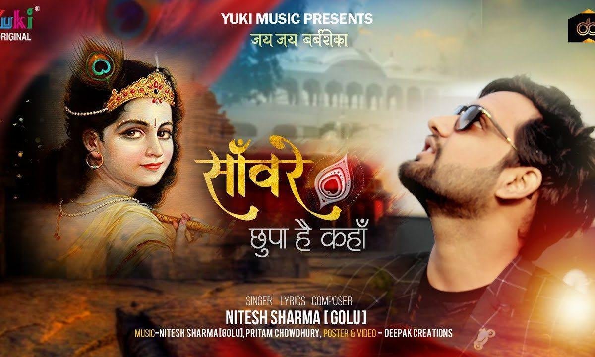 सांवरे इतना बता तू छुपा है कहाँ | Lyrics, Video | Krishna Bhajans