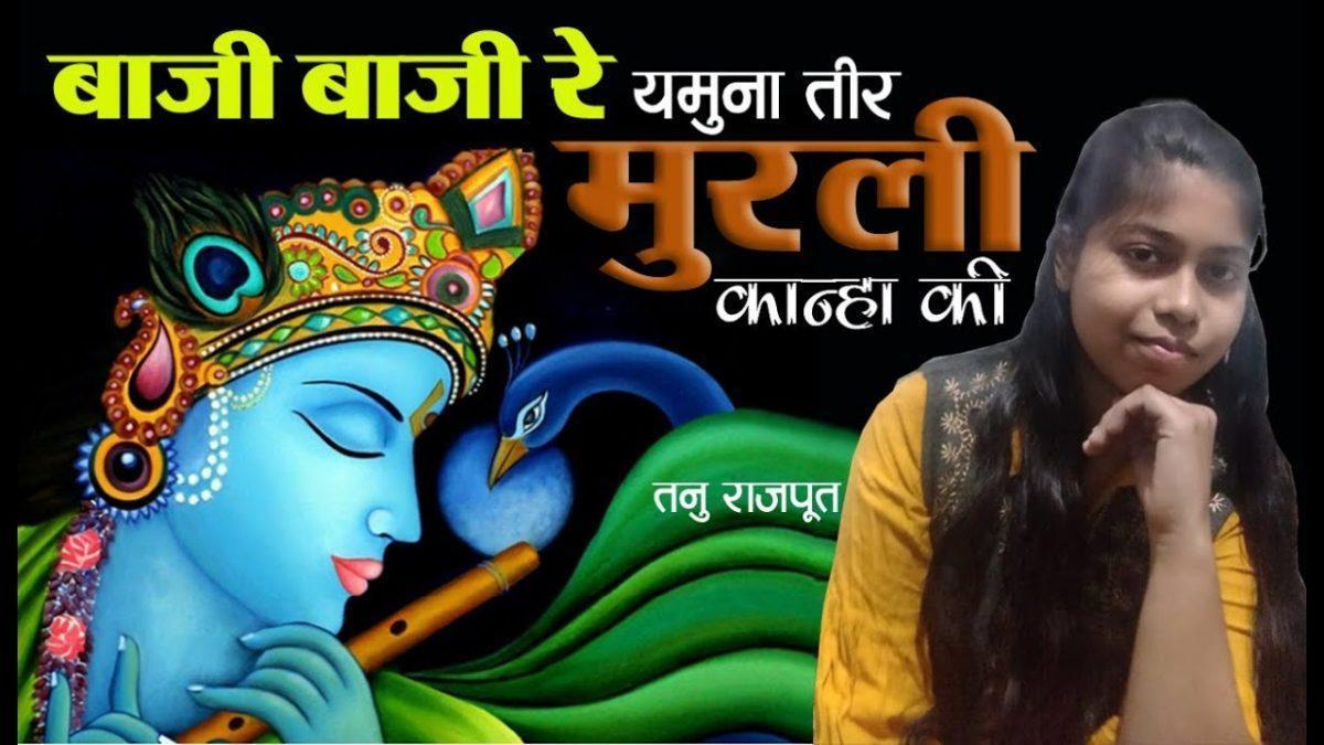 बाजी बाजी रे यमुना का तीर मुरली कान्हा की | Lyrics, Video | Krishna Bhajans