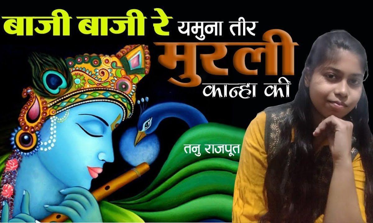 बाजी बाजी रे यमुना का तीर मुरली कान्हा की | Lyrics, Video | Krishna Bhajans