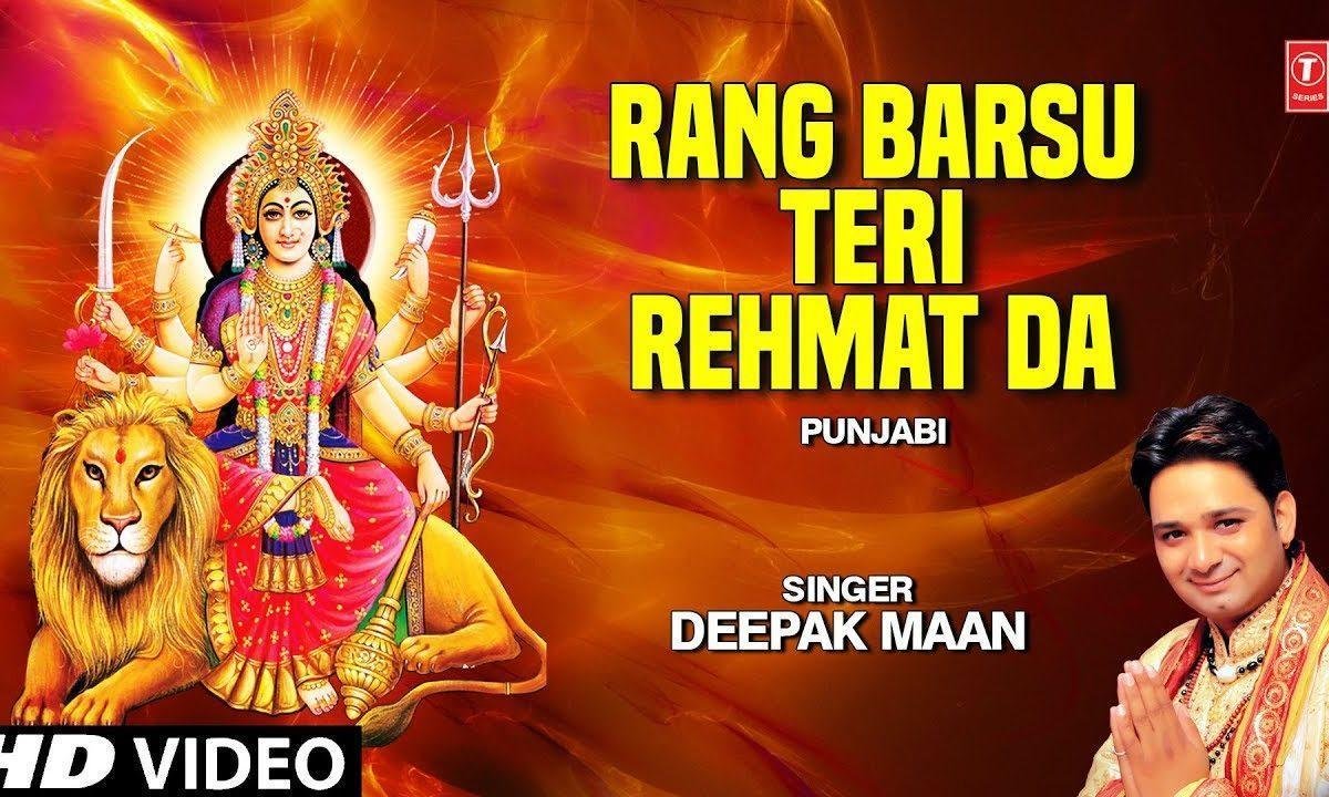 रंग बरसु तेरी रेहमत दा आज जागे वाले वेहड़े | Lyrics, Video | Durga Bhajans