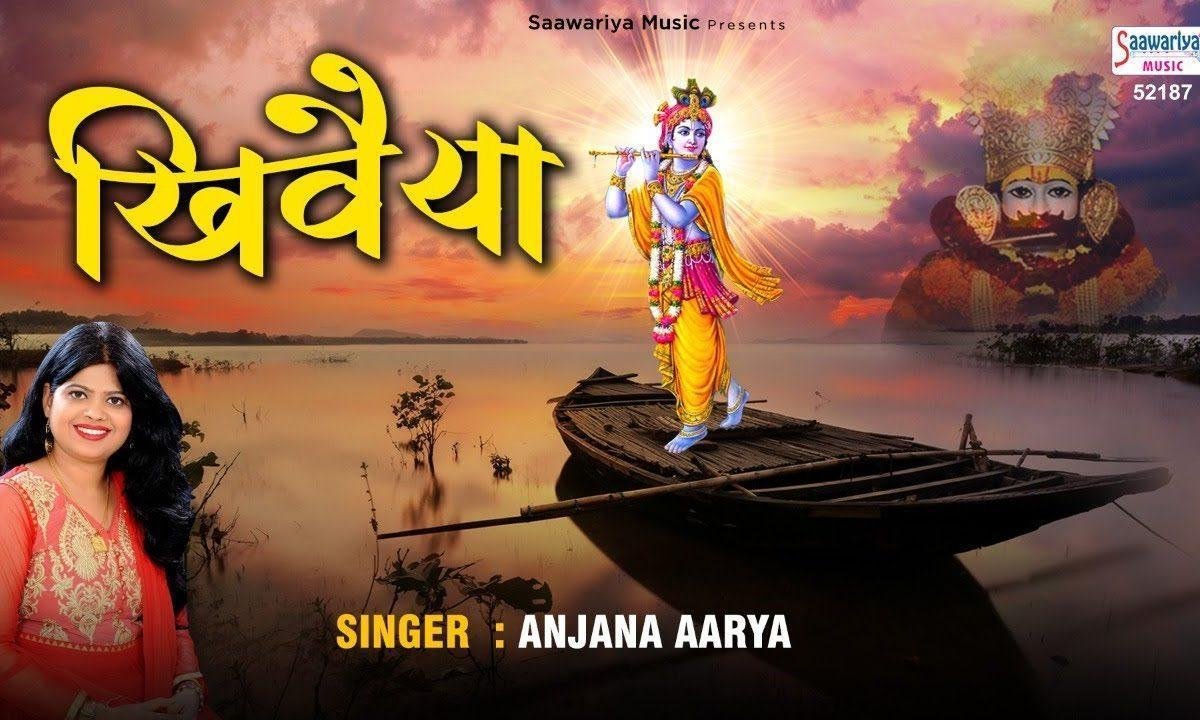 तेरा नाम से कन्हियाँ चलती है मेरी नैया | Lyrics, Video | Krishna Bhajans