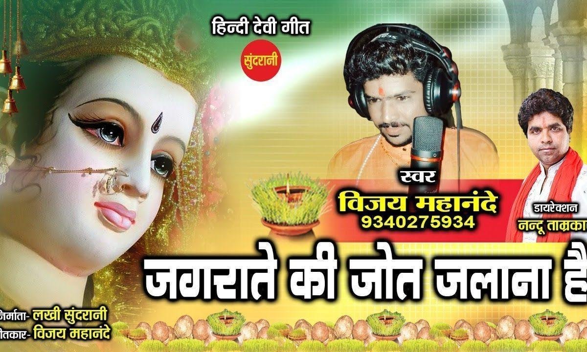 जगराते की ज्योति जगाना है | Lyrics, Video | Durga Bhajans