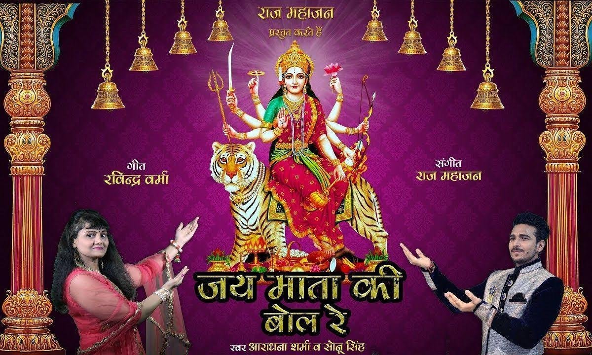 जय मां जय मां बोल रे तुम्हें मैया मिलेंगी | Lyrics, Video | Durga Bhajans