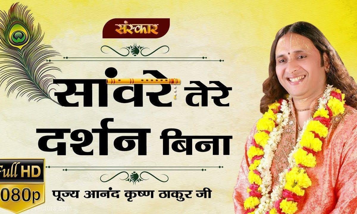 मेरे नैना भये वनवारे | Lyrics, Video | Krishna Bhajans