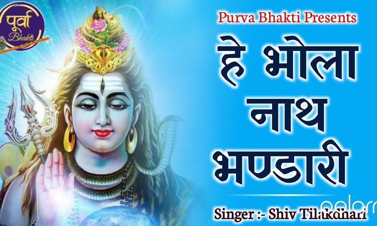 हे भोले नाथ भंडारी तेरी तो महिमा है न्यारी | Lyrics, Video | Shiv Bhajans