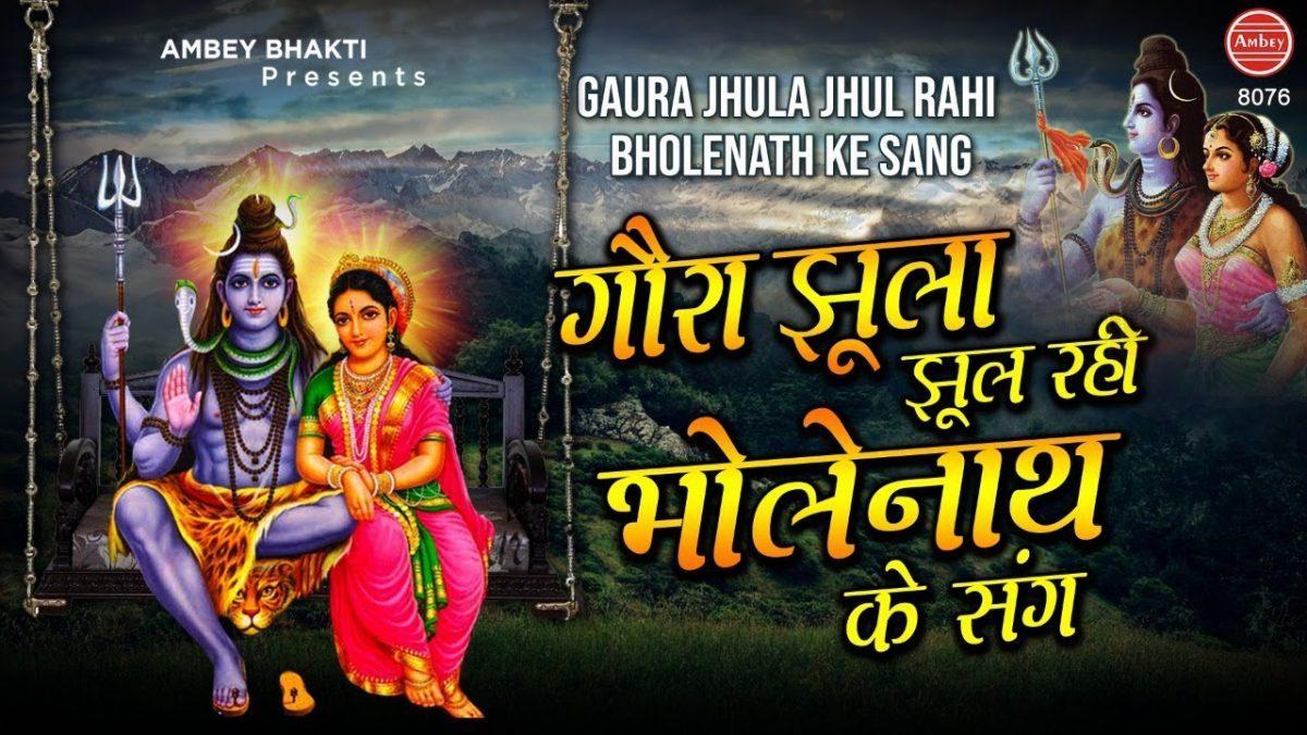 गोरा झुला झूल रही भोले नाथ संग | Lyrics, Video | Durga Bhajans
