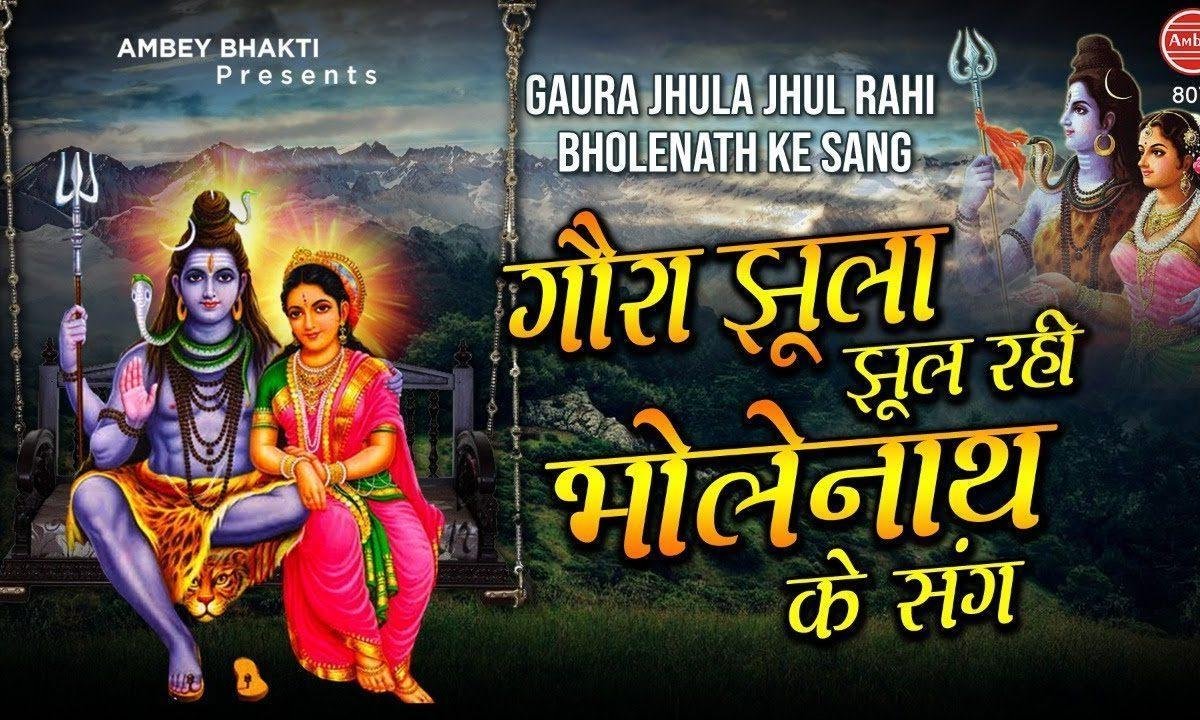 गोरा झुला झूल रही भोले नाथ संग | Lyrics, Video | Durga Bhajans