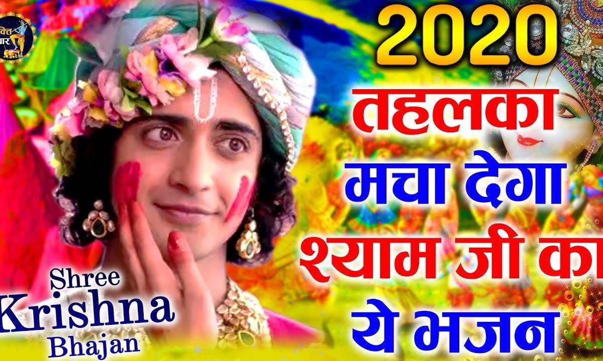 फागुन आ गयो रे | Lyrics, Video | Khatu Shaym Bhajans