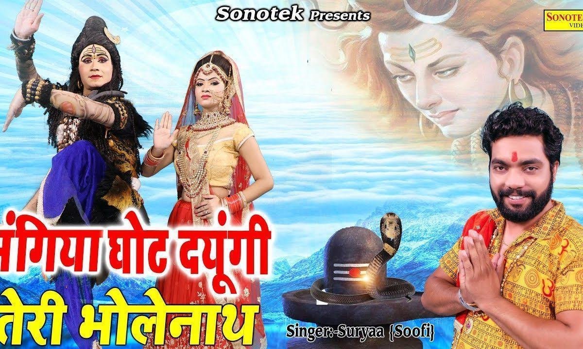 भंगियाँ घोट दूंगी घोट तेरी भोले नाथ | Lyrics, Video | Shiv Bhajans