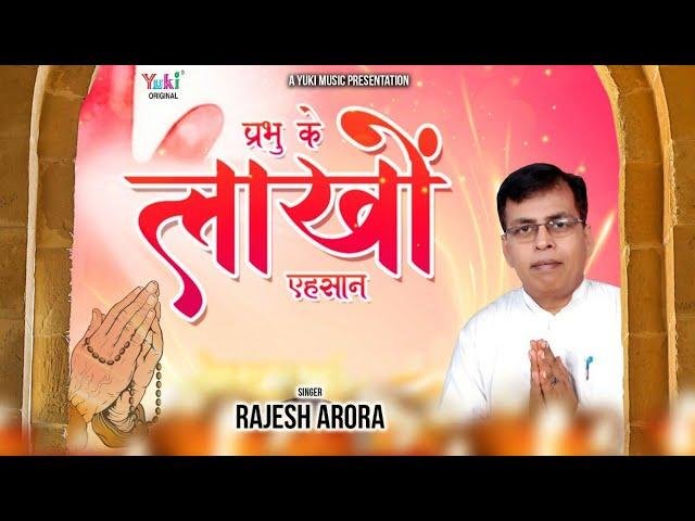 लाखों सर पे एहसान हैं | Lyrics, Video | Krishna Bhajans