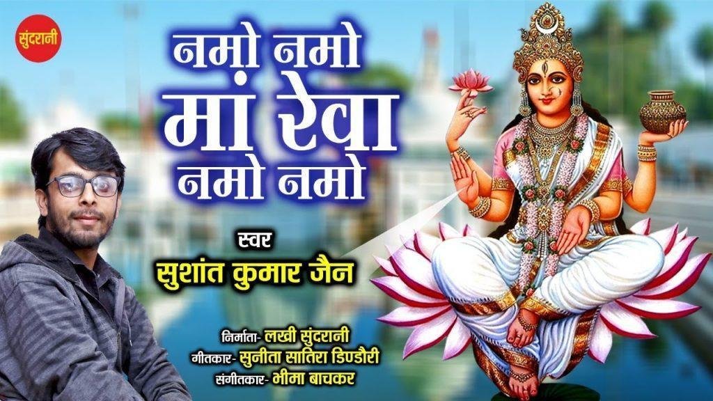 नमो नमो माँ रेवा | Lyrics, Video | Durga Bhajans