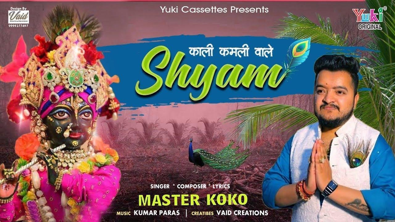 काली कमली वाले श्याम | Lyrics, Video | Krishna Bhajans