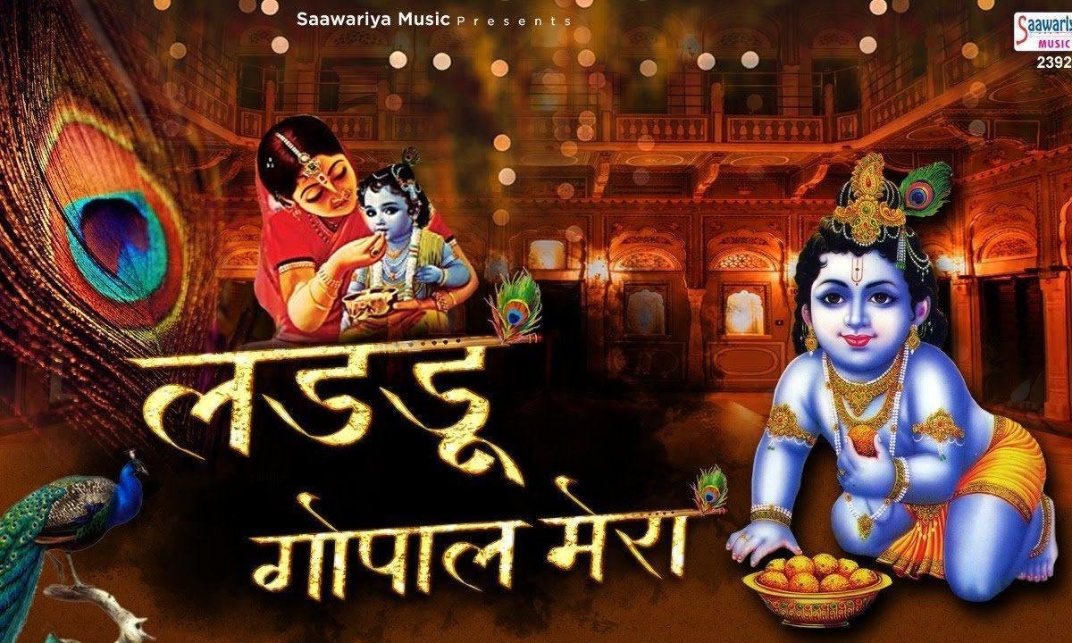 लड्डू गोपाल मेरा मेरा लड्डू गोपाल | Lyrics, Video | Krishna Bhajans