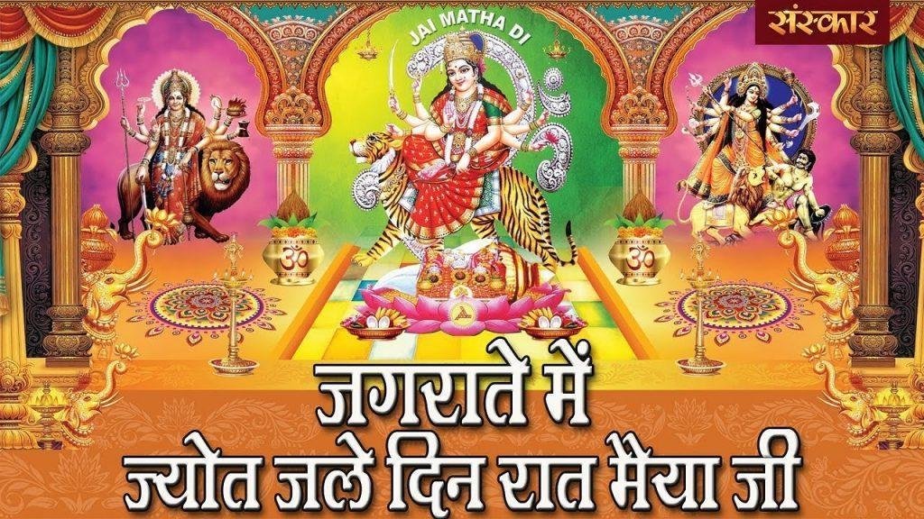 ज्योति जगा लो सिर को जुका लो | Lyrics, Video | Durga Bhajans