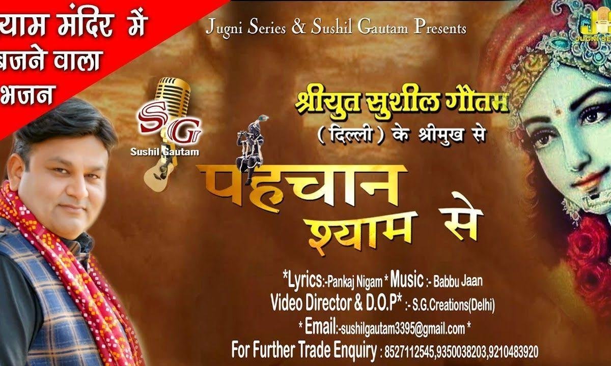 पहचान श्याम से | Lyrics, Video | Khatu Shaym Bhajans