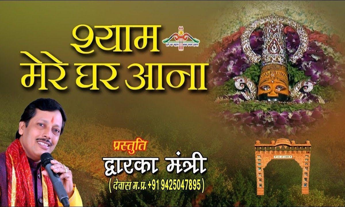 घर पे ओ श्याम प्यारे तुम आते जाते रेहना | Lyrics, Video | Khatu Shaym Bhajans