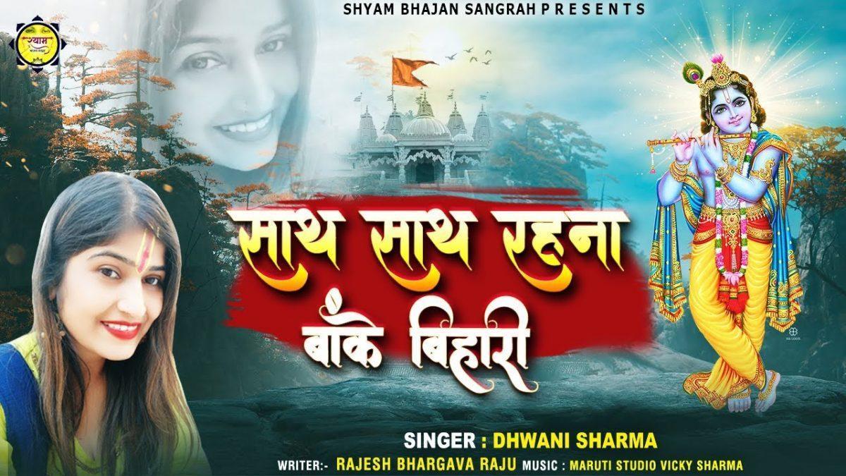 साथ साथ रेहना बांके बिहारी | Lyrics, Video | Khatu Shaym Bhajans