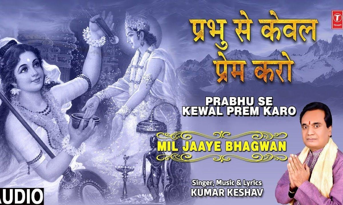 प्रेम करो बस प्रेम करो | Lyrics, Video | Krishna Bhajans